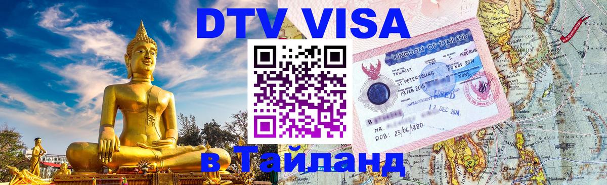 DTV (ДТВ) visa Таиланд 