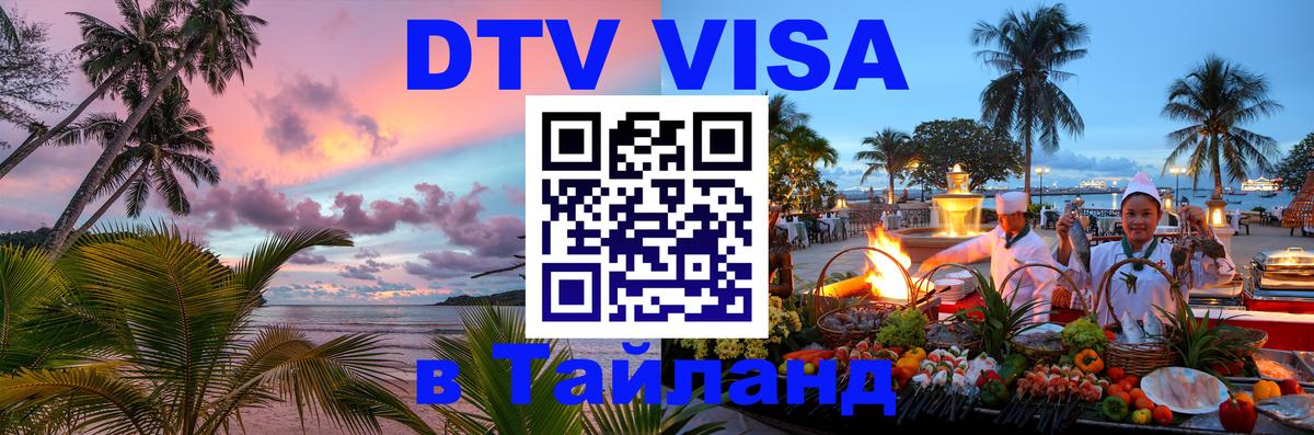 Destination Thailand Visa (DTV виза) Балашиха 